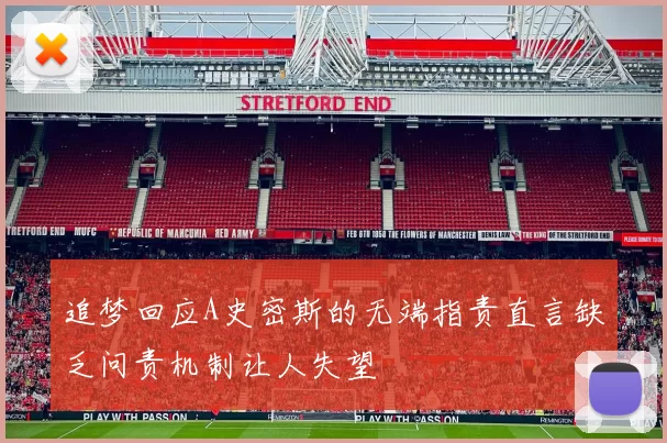 追梦回应A史密斯的无端指责直言缺乏问责机制让人失望