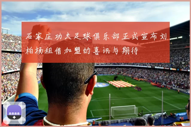 石家庄功夫足球俱乐部正式宣布刘柏杨租借加盟的喜讯与期待